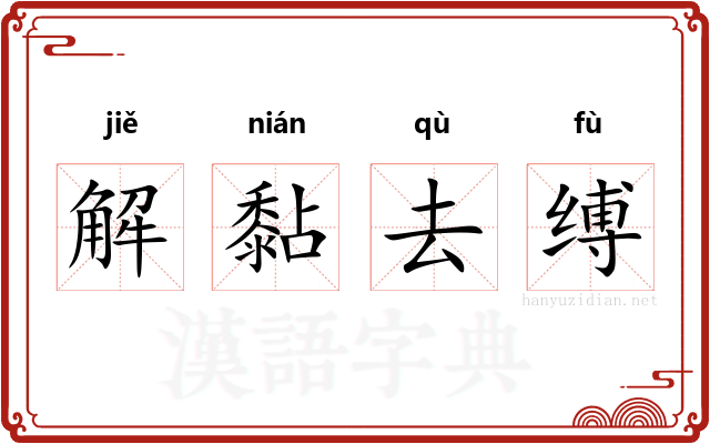 解黏去缚