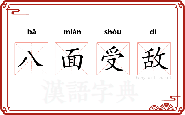 八面受敌