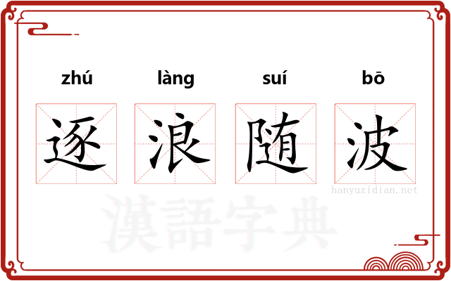 逐浪随波