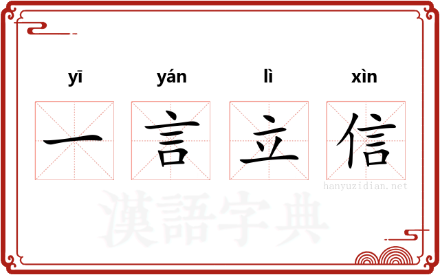 一言立信