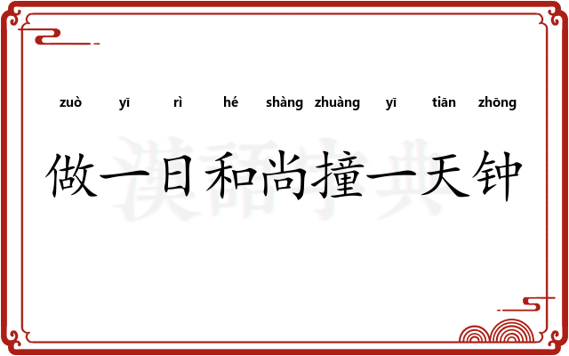 做一日和尚撞一天钟