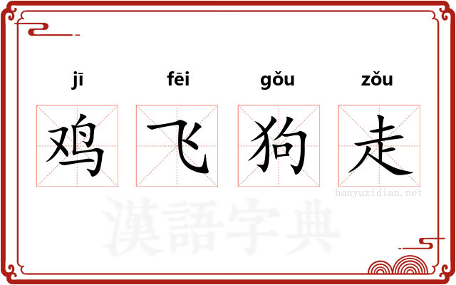 鸡飞狗走