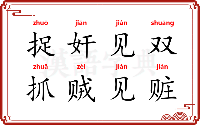 捉奸见双，抓贼见赃