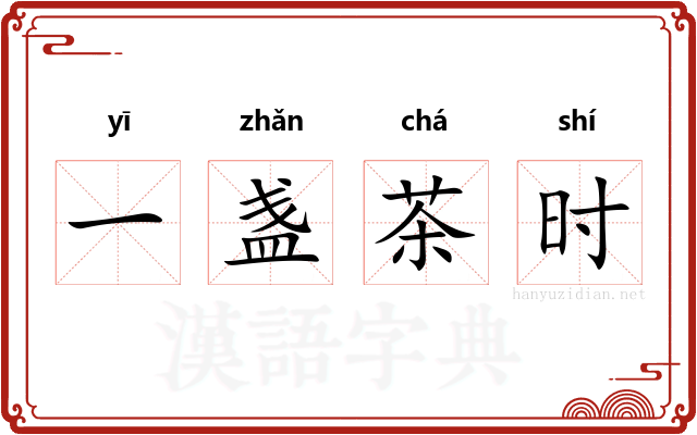 一盏茶时