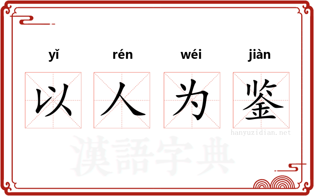 以人为鉴