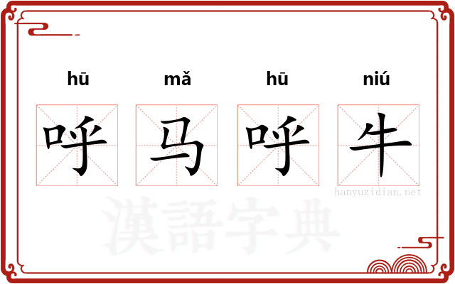 呼马呼牛