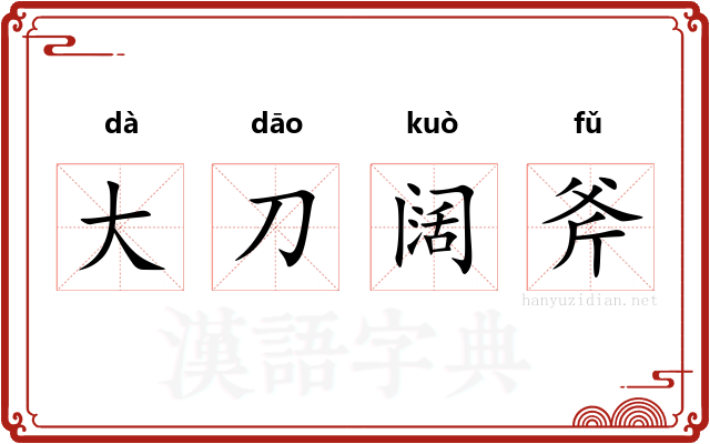 大刀阔斧