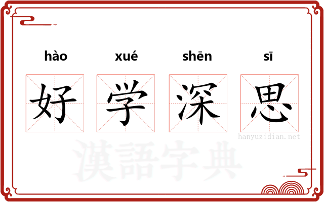 好学深思