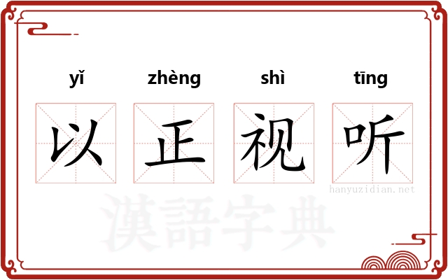 以正视听