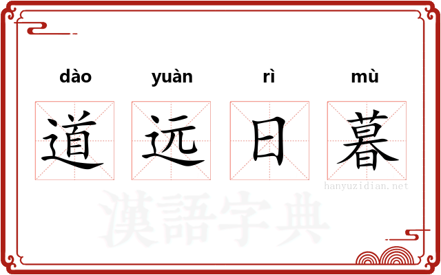 道远日暮