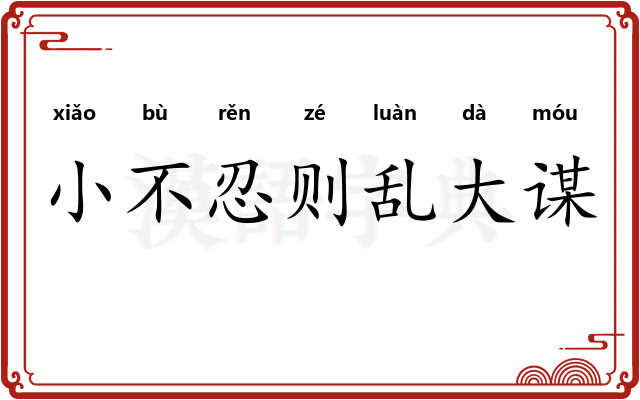 小不忍则乱大谋