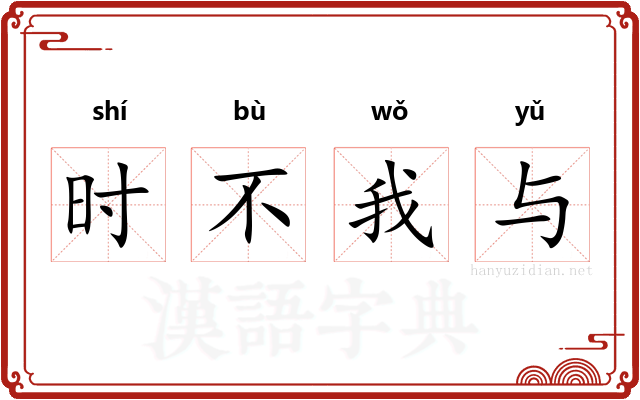 时不我与