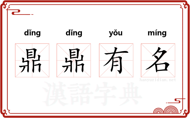 鼎鼎有名