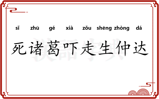 死诸葛吓走生仲达