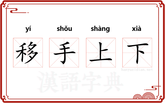 移手上下