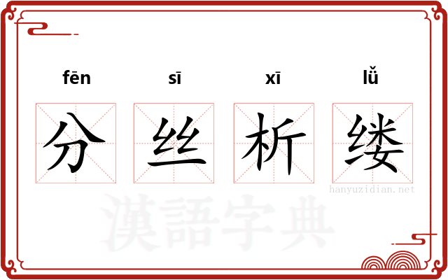 分丝析缕
