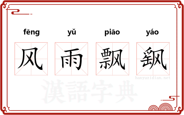风雨飘飖