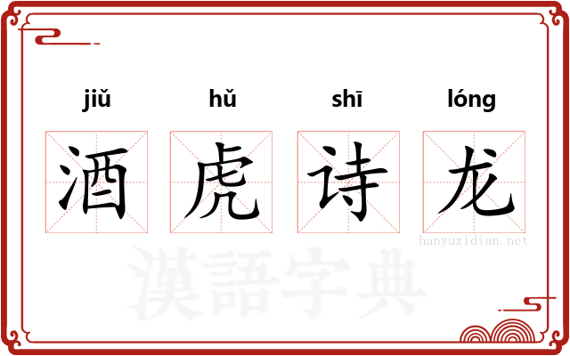 酒虎诗龙