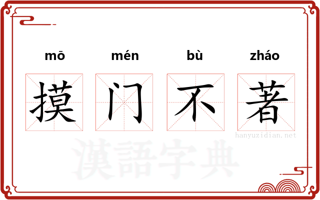摸门不著