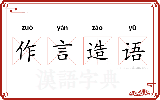 作言造语