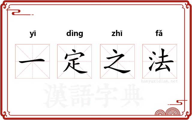 一定之法