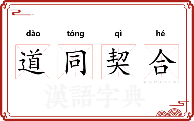 道同契合
