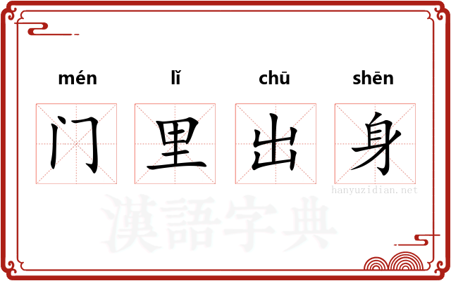 门里出身