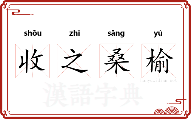 收之桑榆