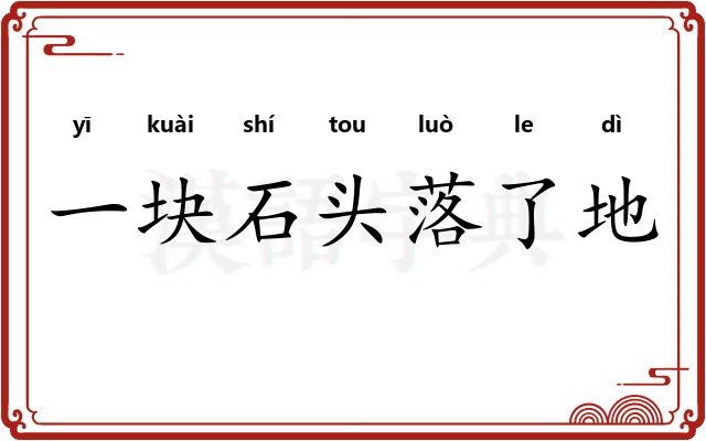 一块石头落了地