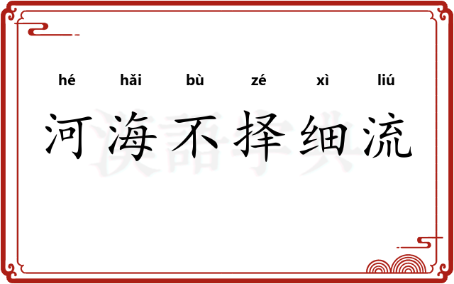 河海不择细流
