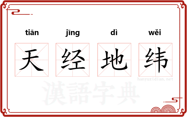 天经地纬