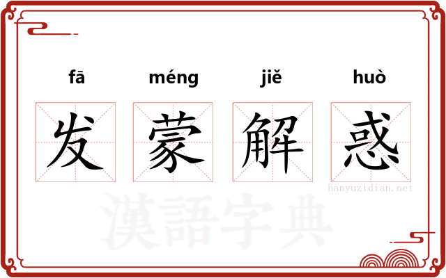 发蒙解惑