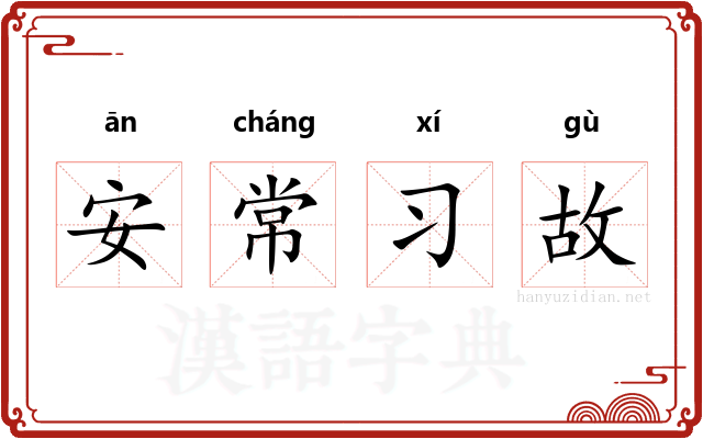 安常习故