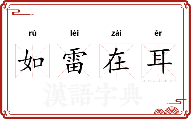 如雷在耳