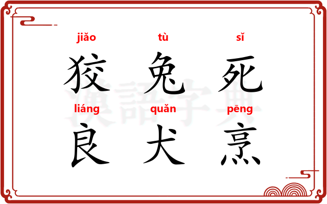 狡兔死，良犬烹