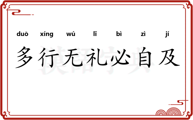 多行无礼必自及