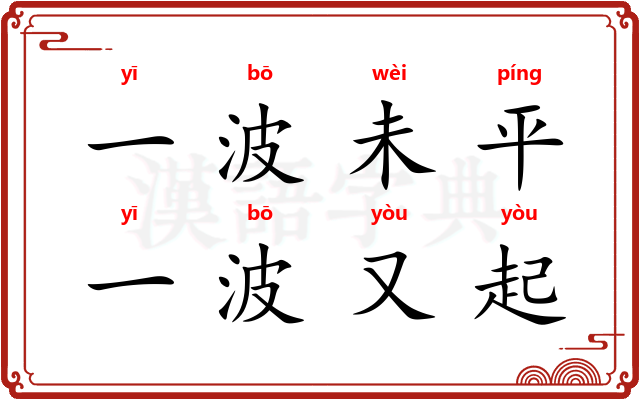 一波未平，一波又起