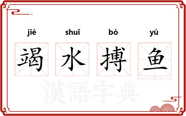 竭水搏鱼