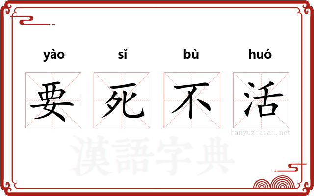 要死不活