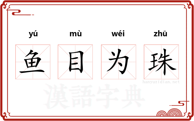 鱼目为珠