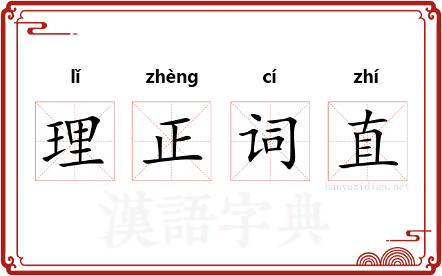 理正词直