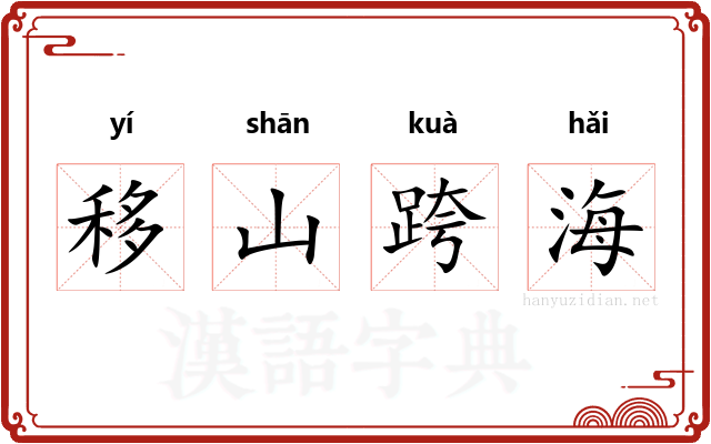 移山跨海