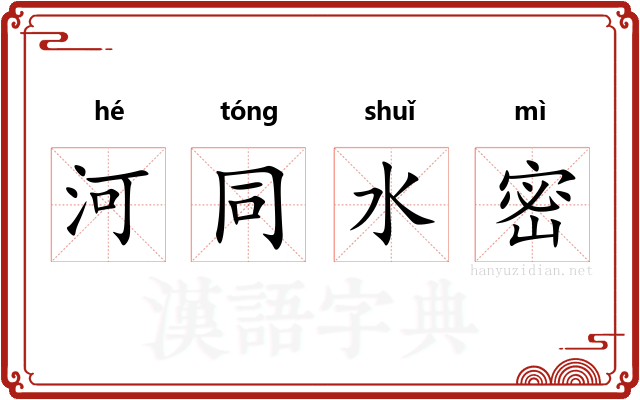 河同水密