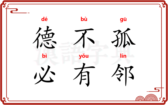 德不孤，必有邻