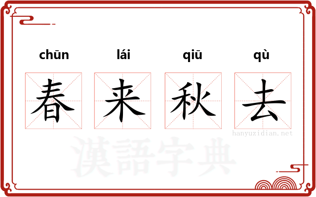 春来秋去