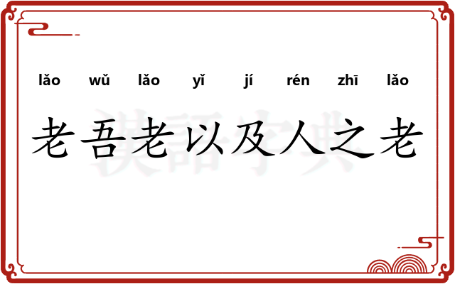老吾老以及人之老