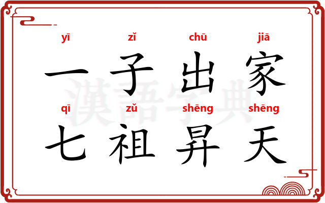 一子出家，七祖昇天