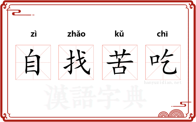 自找苦吃