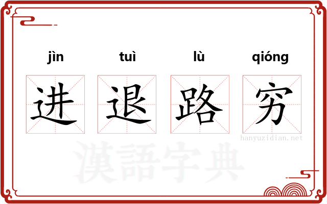 进退路穷