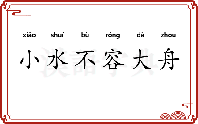 小水不容大舟